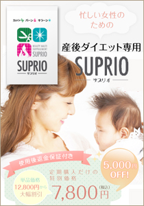 産後ダイエット専用SUPRIO-サプリオ-